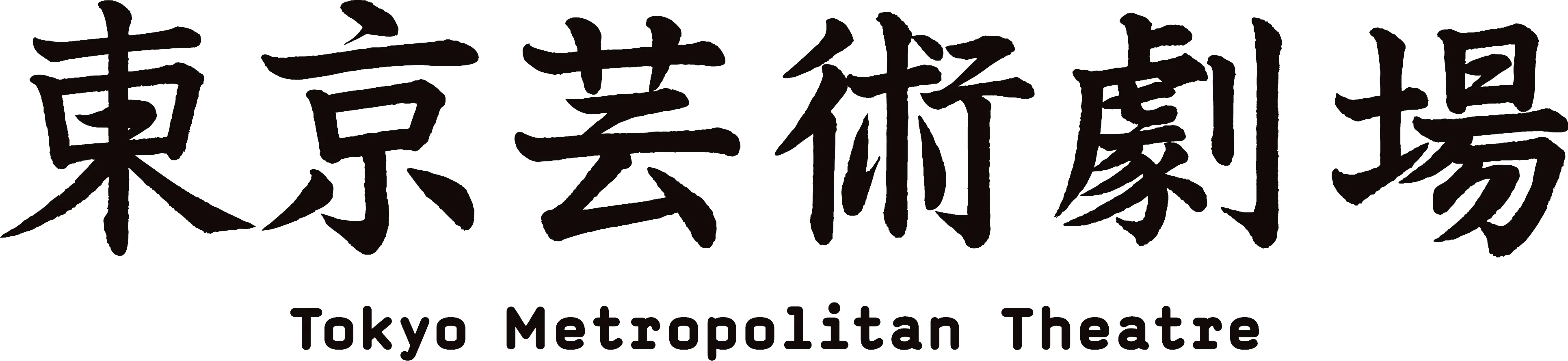 東京芸術劇場 Tokyo Metropolitan Theatre